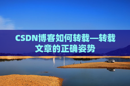 CSDN博客如何转载—转载文章的正确姿势
