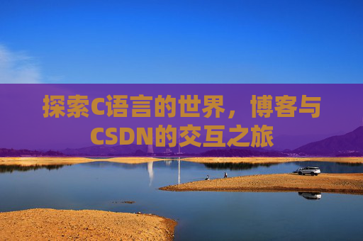 探索C语言的世界，博客与CSDN的交互之旅